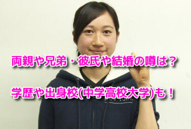 渡邉碧(スケート)の両親(父母)兄弟・彼氏や結婚は？学歴や出身校も