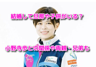 小野寺佳歩は結婚して旦那がいる？小野寺歩との関係や両親(父母)兄弟も