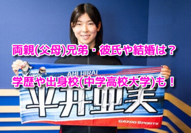 平井亜実(スケート)の両親(父母)兄弟・彼氏や結婚は？出身校や学歴も