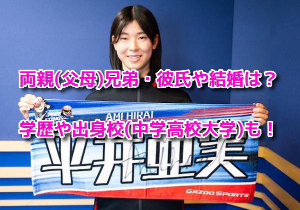 平井亜実(スケート)