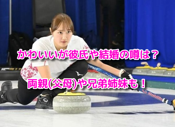 小林未奈　カーリング