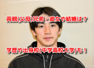 西沢岳人の両親(父母)兄弟・彼女や結婚は？出身校(中学高校大学)も