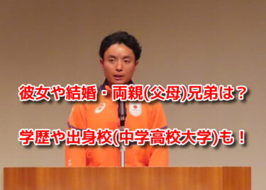 廣瀬崚の両親(父母)兄弟・彼女や結婚は？出身校(中学高校大学)も