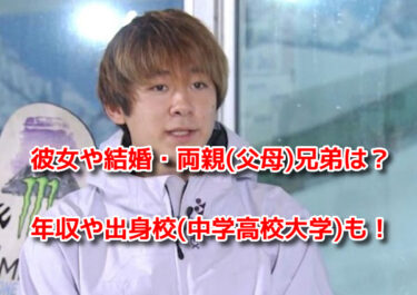 戸塚優斗の彼女や結婚・両親(父母)兄弟は？年収や出身校(中学高校大学)も