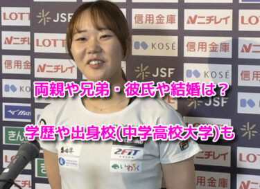 吉田雪乃の両親(父母)兄弟・彼氏や結婚は？出身校(中学高校大学)も