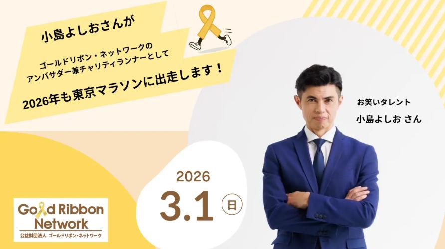 東京マラソン2026 小島よしお