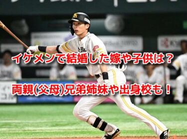 周東佑京はイケメンで結婚した嫁や子供は？両親(父母)兄弟姉妹や出身校も