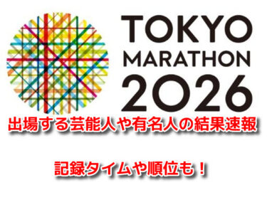 東京マラソン2026　芸能人