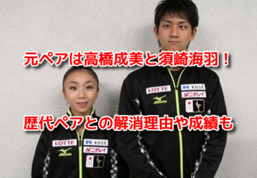 木原龍一　元ペア