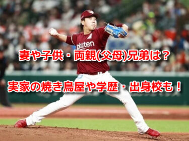 藤平尚真の結婚した嫁や子供・両親(父母)兄弟は？実家の焼き鳥屋や出身校も