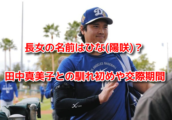 大谷翔平　娘　名前