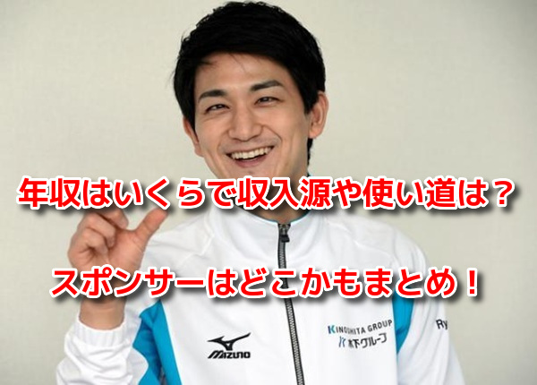 木原龍一　年収