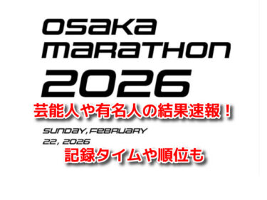 大阪マラソン2026　芸能人