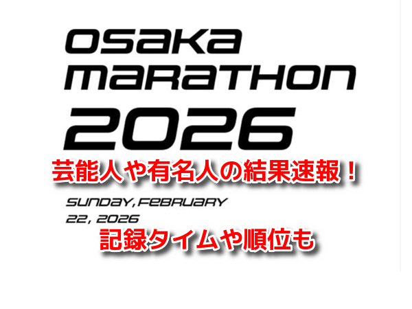 大阪マラソン2026　芸能人